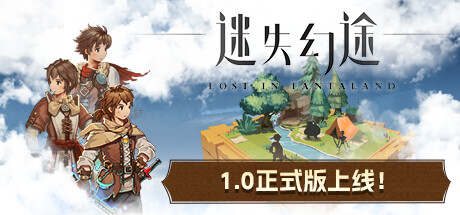 迷失幻途|v1.0.11|容量578MB|官方中文|Lost In Fantaland