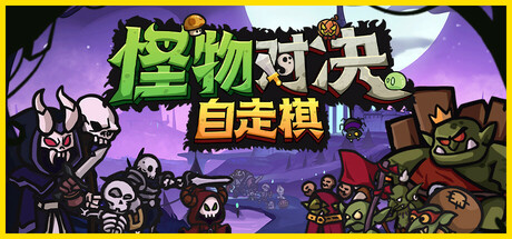怪物对决自走棋|v0.3.6.3|容量569MB|官方中文|Monster Battles
