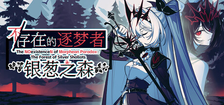 不存在的逐梦者：银葱之森|不/存在的逐梦者：银葱之森|The NOexistenceN of Morphean Paradox : The Forest of Silver Shallots