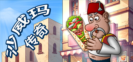 沙威玛传奇|v1.0.45|容量93MB|官方中文|Shawarma Legend
