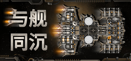 与舰同沉|v0.92.64|全DLC|官方中文|Down with the Ship