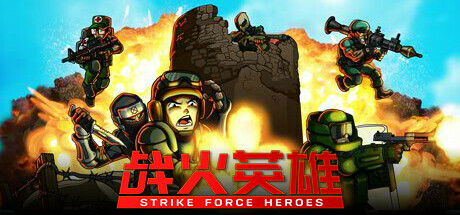 战火英雄|v1.29|全DLC|容量6.39GB|官方中文|Strike Force Heroes