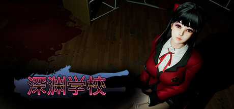 深渊学校|v1.8.0|容量4.14GB|官方中文|Abyss School