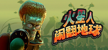 火星人闹翻地球|Build.22435182|容量1.38GB|官方中文|Mars Attracts