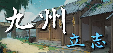 九州：立志|v1.0.1043|容量926MB|官方中文|Nine Ambition