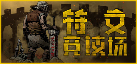 符文竞技场|v4.5.1002.1216|容量9.63GB|官方中文|Rune Coliseum