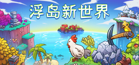 浮岛新世界|v1.1.0a|容量1.17GB|官方中文|Outpath