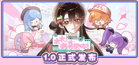 太太！我喜欢你！|v1.0.0.1117|容量5.89GB|官方中文|Sensei! I Like You So Much!