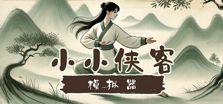 小小侠客模拟器|v20250928|全DLC|容量857MB|官方中文