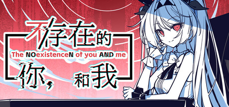 不存在的你，和我|不/存在的你，和我|v2.333.2.7|容量3.35GB|官方中文|The NOexistenceN of you AND me