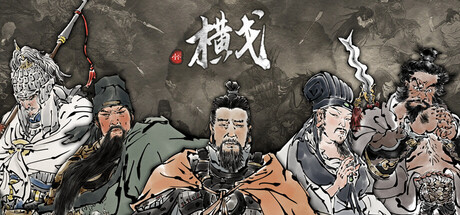 横戈|v0.8.10.4|容量21.1GB|官方中文|Ancient Warfare: The Han Dynasty