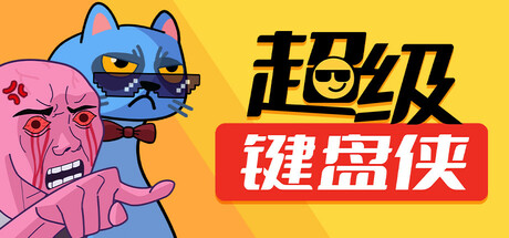 超级键盘侠|v0.24.47|容量471MB|官方中文|Meme Mayhem