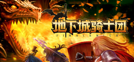 地下城骑士团|v0.83|容量1.98GB|官方中文|Final Knight