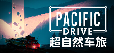 超自然车旅|v1.15.0|全DLC|容量25.8GB|官方中文|赠多项修改器|Pacific Drive