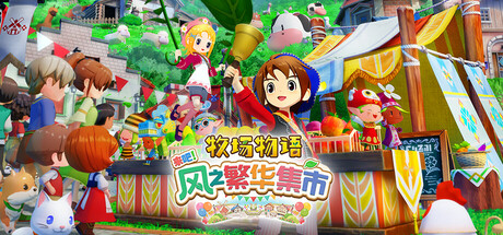 牧场物语 来吧！风之繁华集市|v1.4.0|全DLC|容量7.68GB|官方中文|STORY OF SEASONS: Grand Bazaar