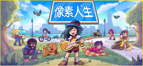 像素人生|v1.1.26|容量2.15GB|官方中文|To Pixelia