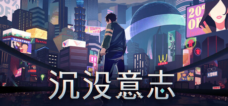 沉没意志|Build.21223898|容量7.26GB|官方中文|Minds Beneath Us