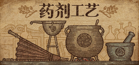 药剂工艺：炼金模拟器|v2.0.2.0|容量1.59GB|官方中文|赠多项修改器|Potion Craft: Alchemist Simulator
