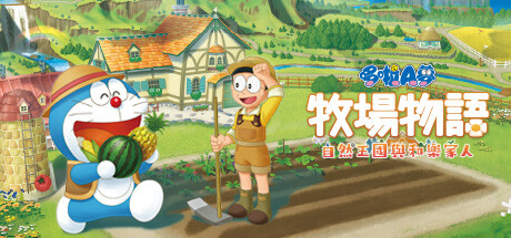 哆啦A梦 牧场物语 自然王国与和乐家人|全DLC|容量1.98GB|官方中文|DORAEMON STORY OF SEASONS: Friends of the Great Kingdom