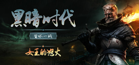黑暗时代：背水一战|v1.0.2.5|容量16.3GB|官方中文|Age of Darkness: Final Stand