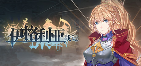 伊格利亚战记|v1.086|容量4.09GB|官方中文|The Heroic Legend Of Eagarlnia