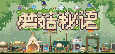 蘑菇秘语|Build.22986202|容量311MB|官方中文|Mushroom Nook