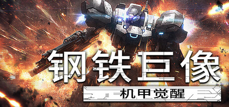 钢铁巨像 机甲觉醒|Build.22474592|容量1.28GB|官方中文|Gigantes Ex Machina