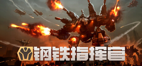 钢铁指挥官|v1.9.0.4|容量14.1GB|官方中文|Mechabellum
