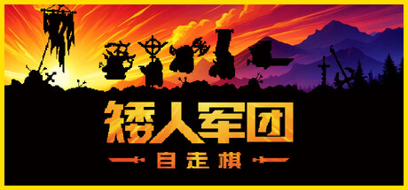矮人军团自走棋|v2.0.2|容量560MB|官方中文|Dwarves: Glory, Death and Loot