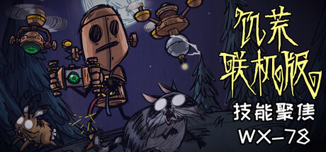 饥荒联机版|v728321|容量4.08GB|官方中文|Don't Starve Together