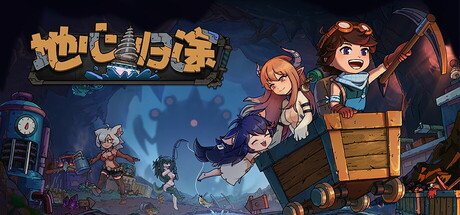 地心归途|v1.0.8a|容量1.34GB|官方中文|Return from Core