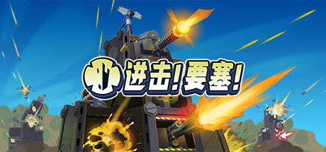 进击!要塞!|进击要塞|v1.37.0|全DLC|容量2.31GB|官方中文|Forts