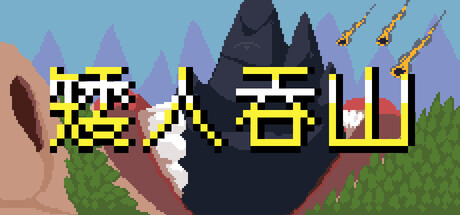 矮人吞山|Build.23369243|容量141MB|官方中文|Dwarf Eats Mountain