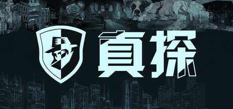 真探|Build.16036730|容量541MB|官方中文|CaseCracker