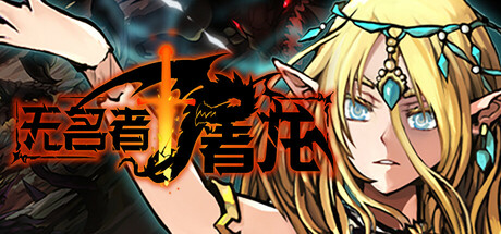 无名者：屠龙|v20251028|容量7.65GB|官方中文|The Nameless: Slay Dragon