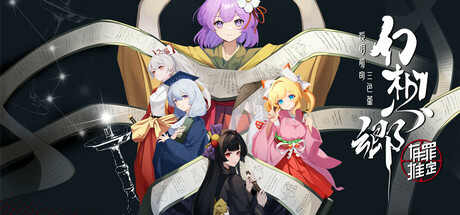 幻想乡：有罪推定~夜明前的三色堇|Build.22330669|容量4.82GB|官方中文|Gensokyo：Presumption of Guilt~Pansies Before Daw