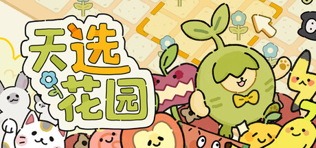 天选花园|Build.22339042|容量483MB|官方中文|Chosen Garden