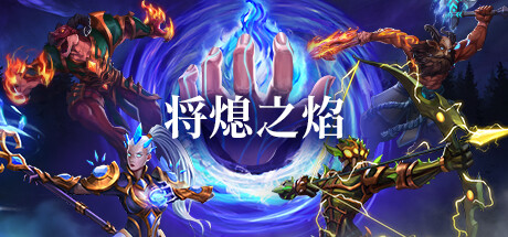 将熄之焰|v20251111|容量4.94GB|官方中文|The Last Flame