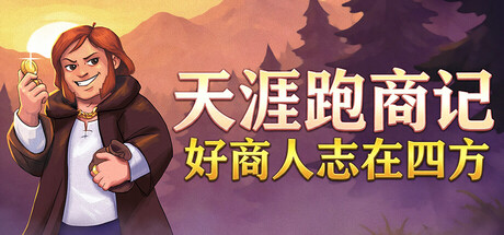 天涯跑商记：好商人志在四方|Build.21003541|容量144MB|官方中文|TRADESMAN: Deal to Dealer