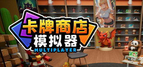 卡牌店模拟器 多人联机版|Build 21694279|官方中文|Card Shop Simulator Multiplayer