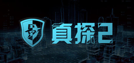 真探2|Build.14462404|容量451MB|官方中文|CaseCracker2
