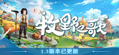 牧野之歌|v1.3.108|容量2.75GB|官方中文|Song Of The Prairie