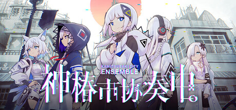 神椿市协奏中|v1.9.1|全DLC|容量12.6GB|官方中文|KAMITSUBAKI CITY ENSEMBLE