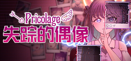 失踪的偶像 Pricolage|Build.13532595|容量578MB|官方中文|Pricolage -IDOLIZED-