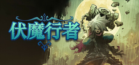 伏魔行者|v1.4.1|容量2.33GB|官方中文|Twilight Monk
