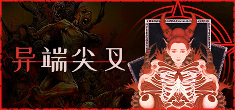 异端尖叉|v1.3.3.26|全DLC|容量3.44GB|官方中文|Heretics Fork