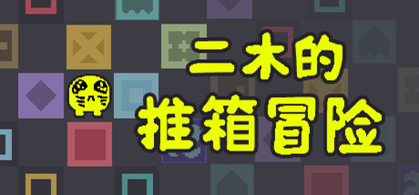 二木的推箱冒险|Build.23327906|容量238MB|官方中文|Armu's Sokoban Adventure
