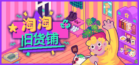 淘淘旧货铺|Build.23232326|容量296MB|官方中文|Thrifty Business