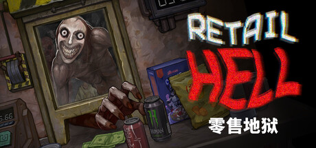 零售地狱|Build.23347008|容量948MB|官方中文|Retail Hell