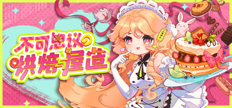 不可思议的烘焙与屋造|v1.3.0|官方中文
